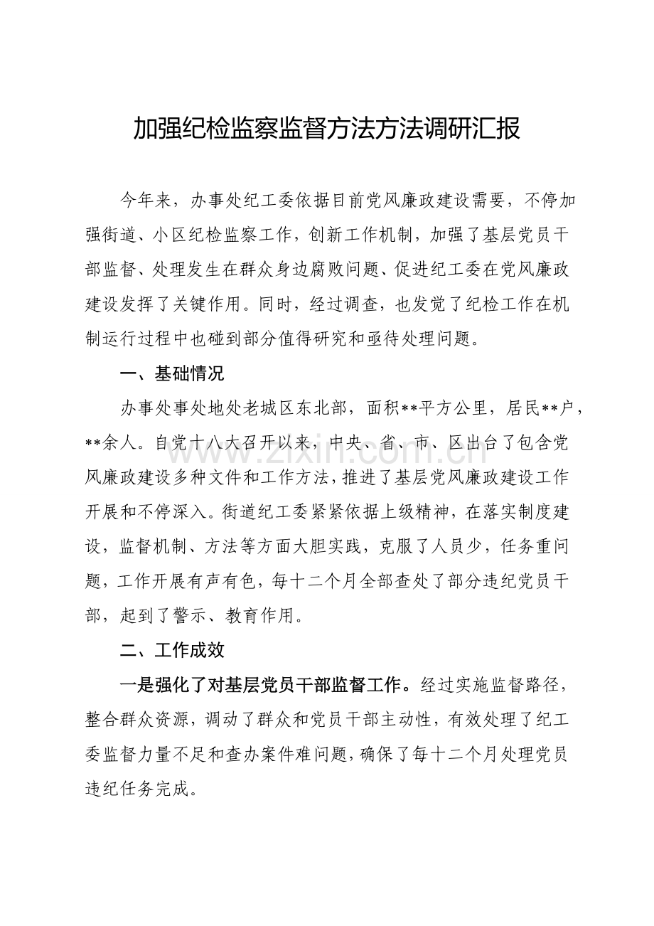 加强纪检监察监督方式方法的调研研究报告.doc_第1页