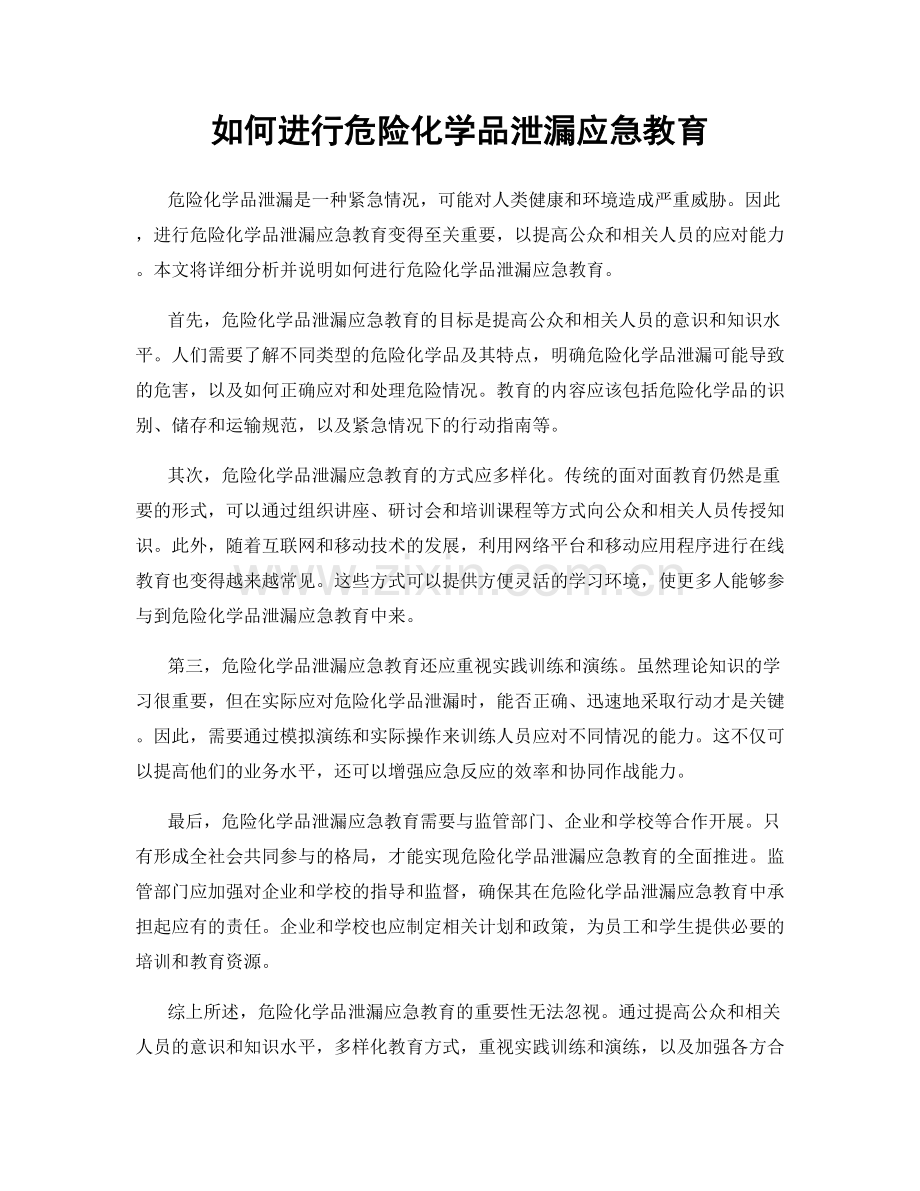 如何进行危险化学品泄漏应急教育.docx_第1页