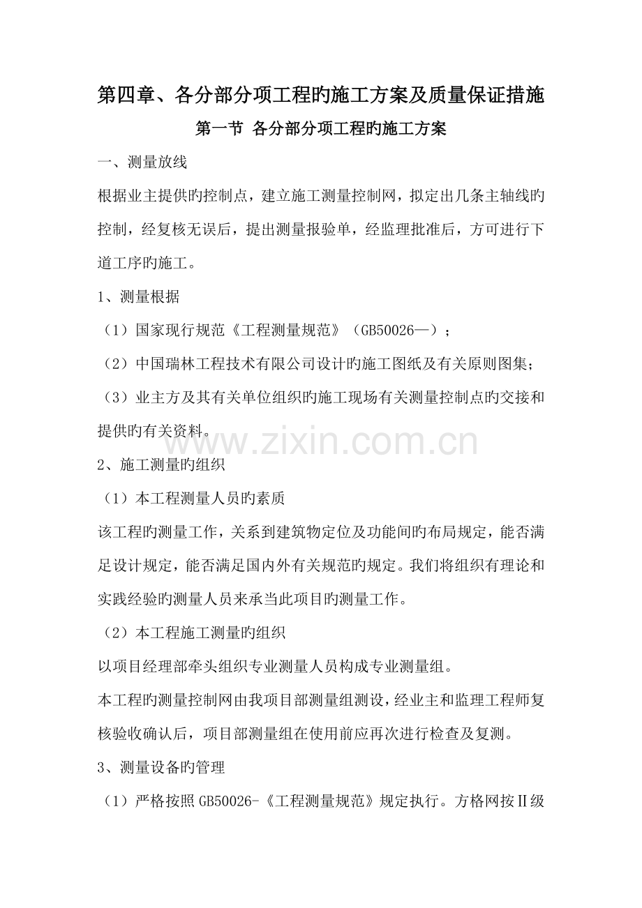 各分部分项关键工程的综合施工专题方案和质量保证综合措施.docx_第1页