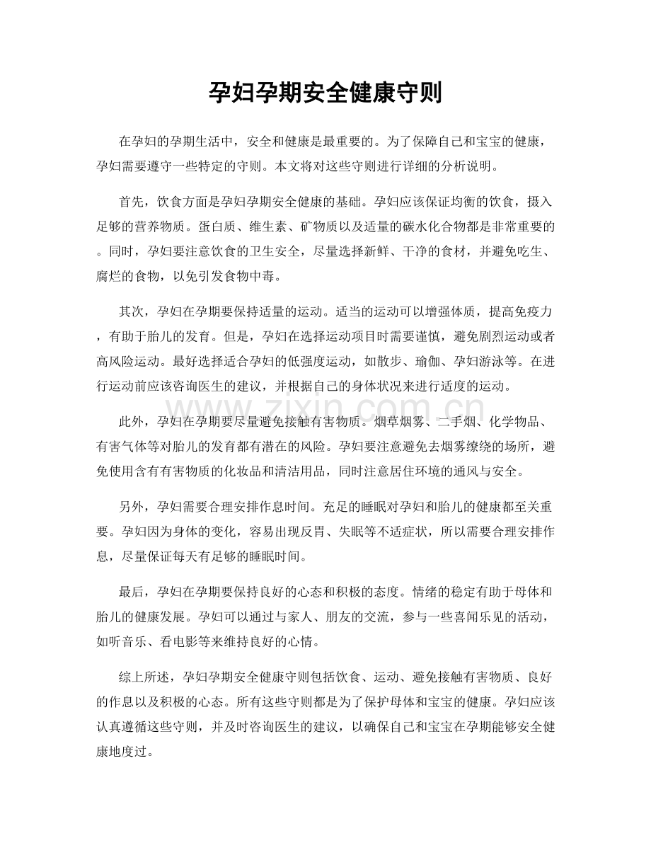 孕妇孕期安全健康守则.docx_第1页