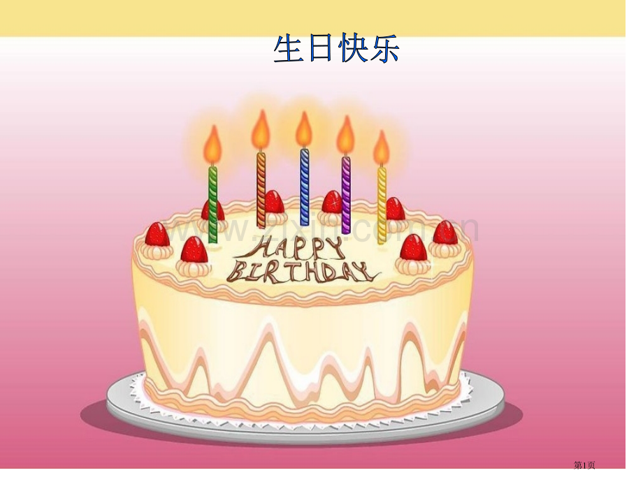 借生日市公开课一等奖百校联赛获奖课件.pptx_第1页