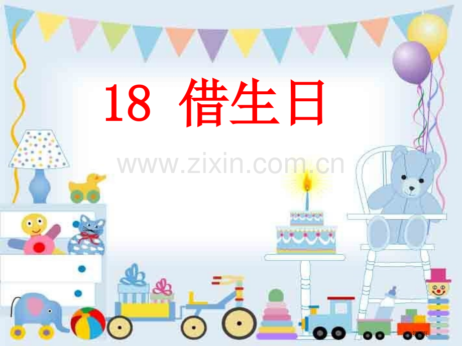 借生日市公开课一等奖百校联赛获奖课件.pptx_第2页