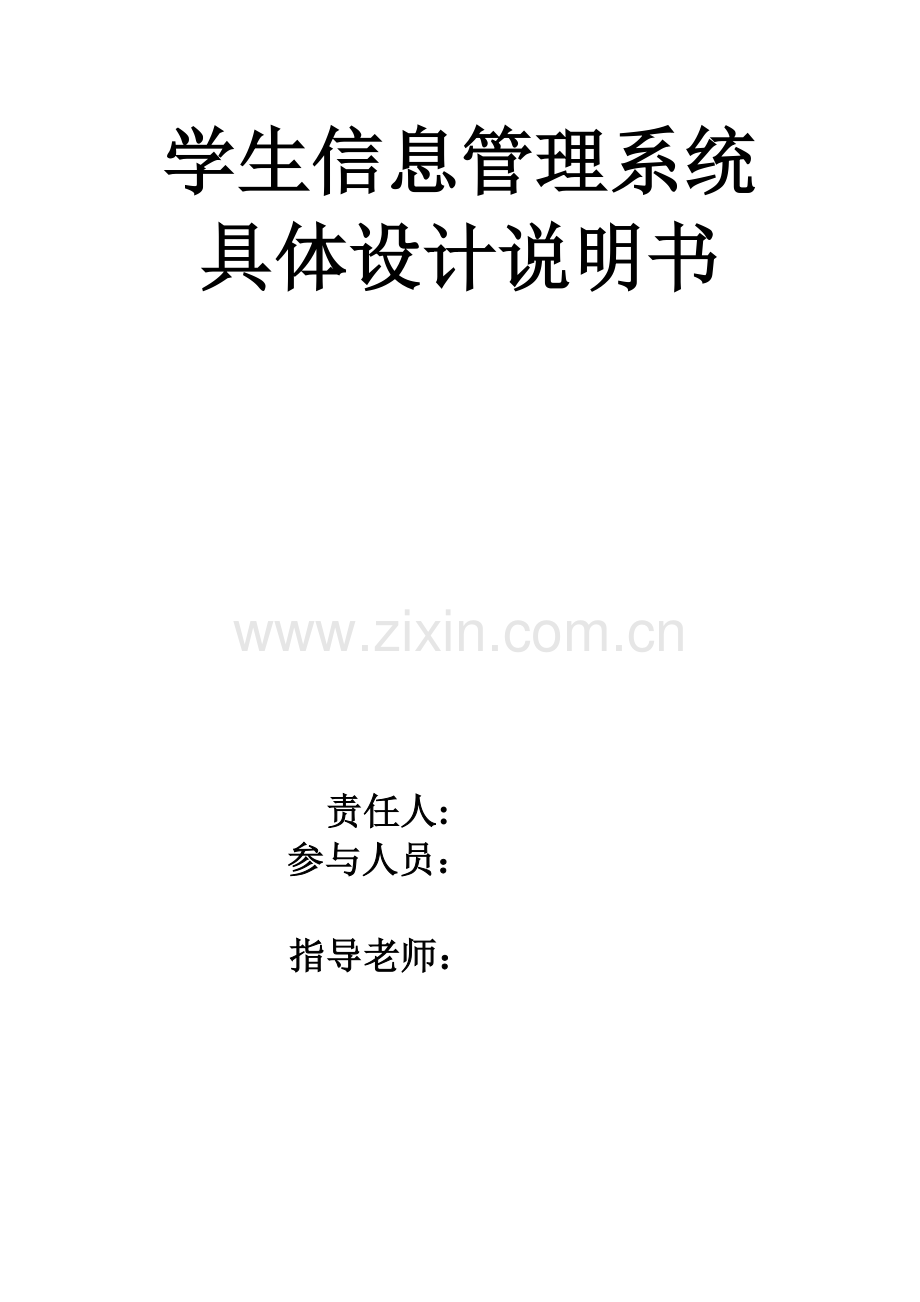 学生信息标准管理系统详细设计项目说明指导书.doc_第1页