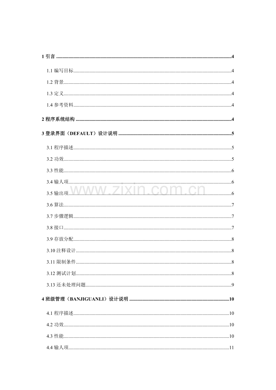 学生信息标准管理系统详细设计项目说明指导书.doc_第2页