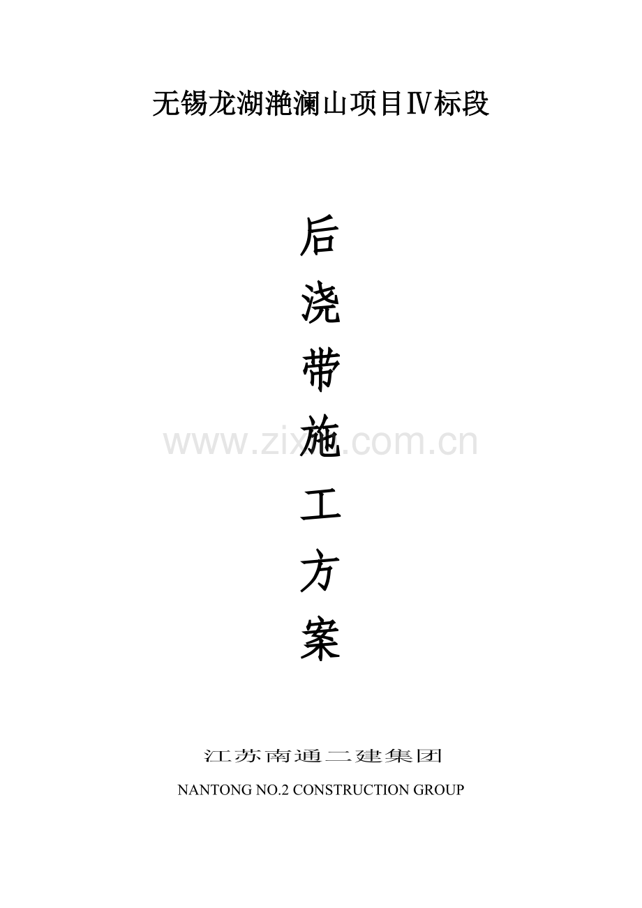后浇带综合施工专题方案范文.docx_第1页