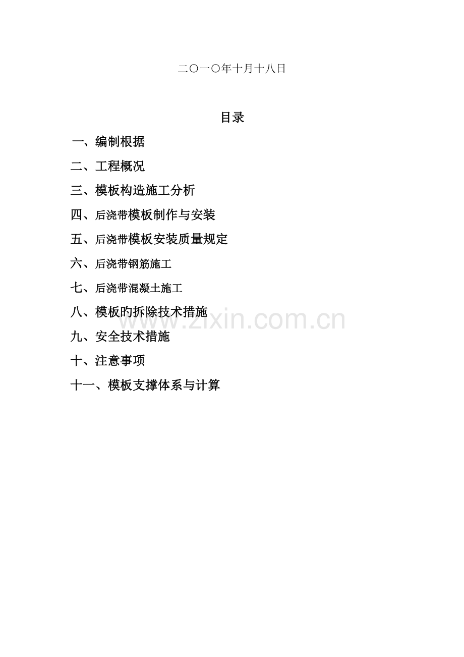 后浇带综合施工专题方案范文.docx_第2页