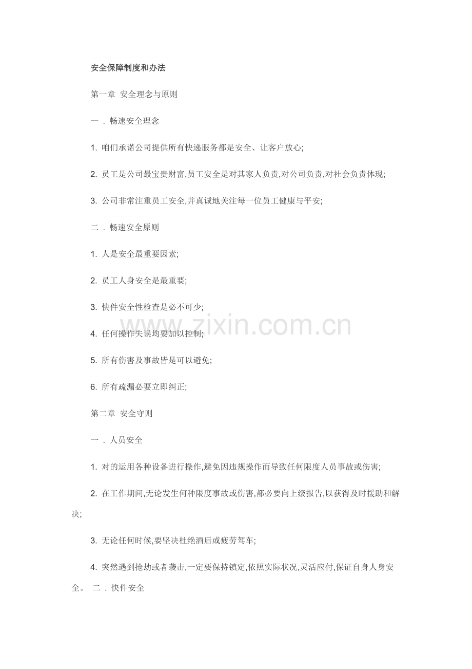 安全保障新规制度和专项措施.docx_第1页