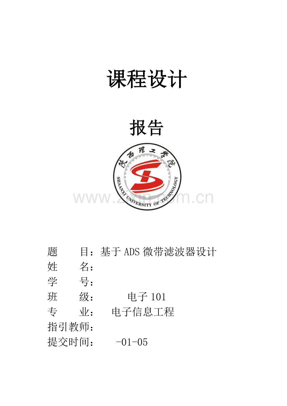 专业课程设计基于ADS的微带滤波器设计.doc_第1页