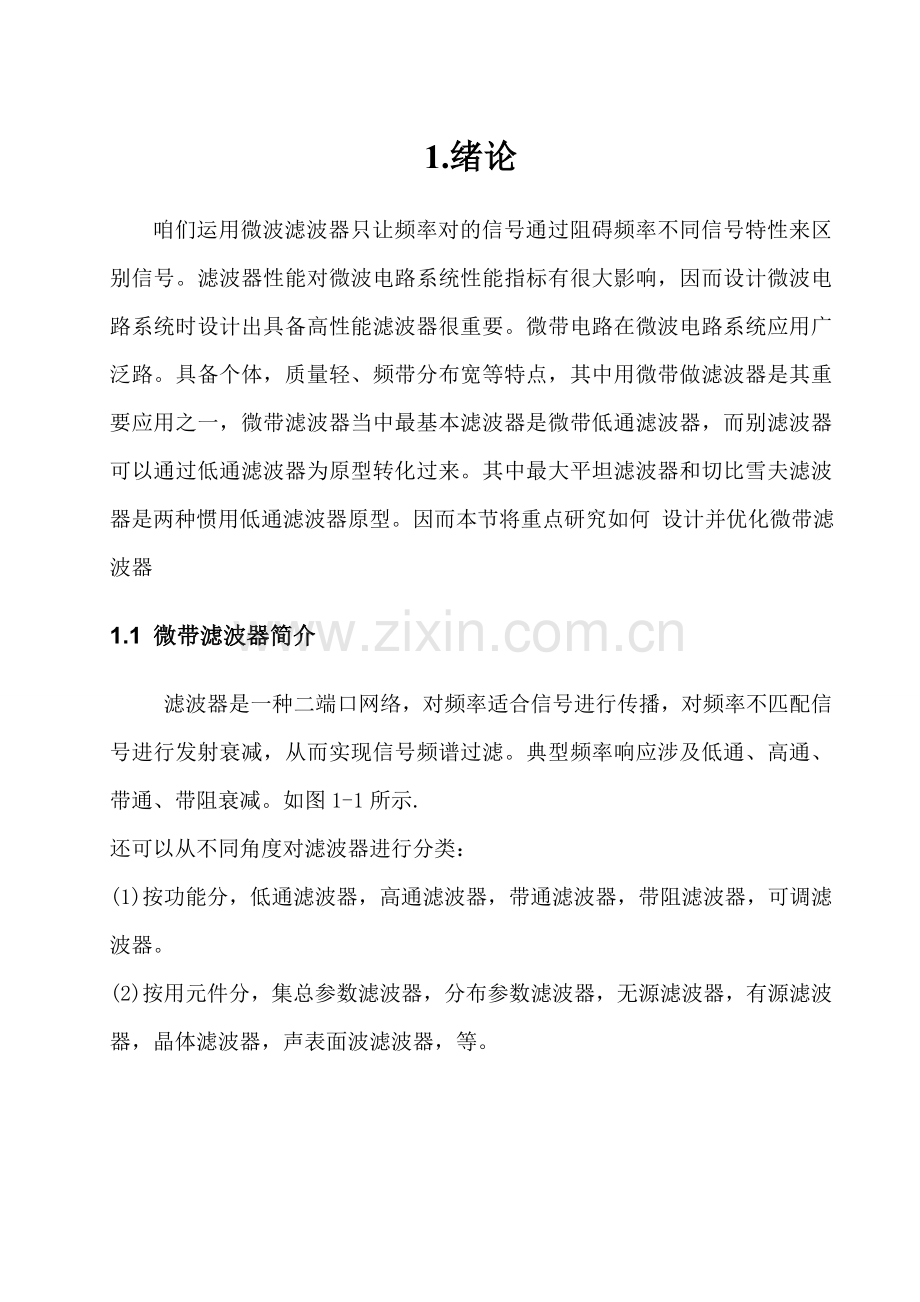 专业课程设计基于ADS的微带滤波器设计.doc_第2页