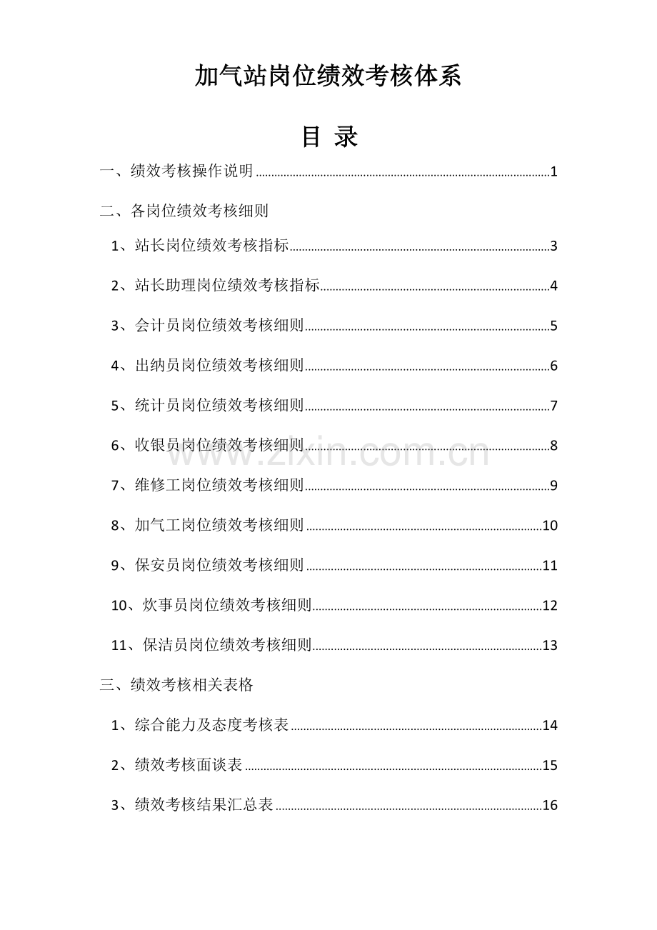 加气站岗位绩效考评全新体系.docx_第1页