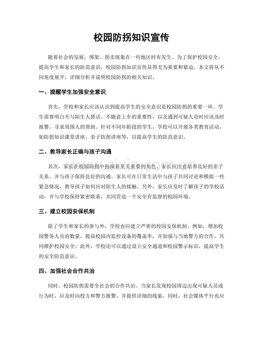 校园防拐知识宣传.docx_第1页