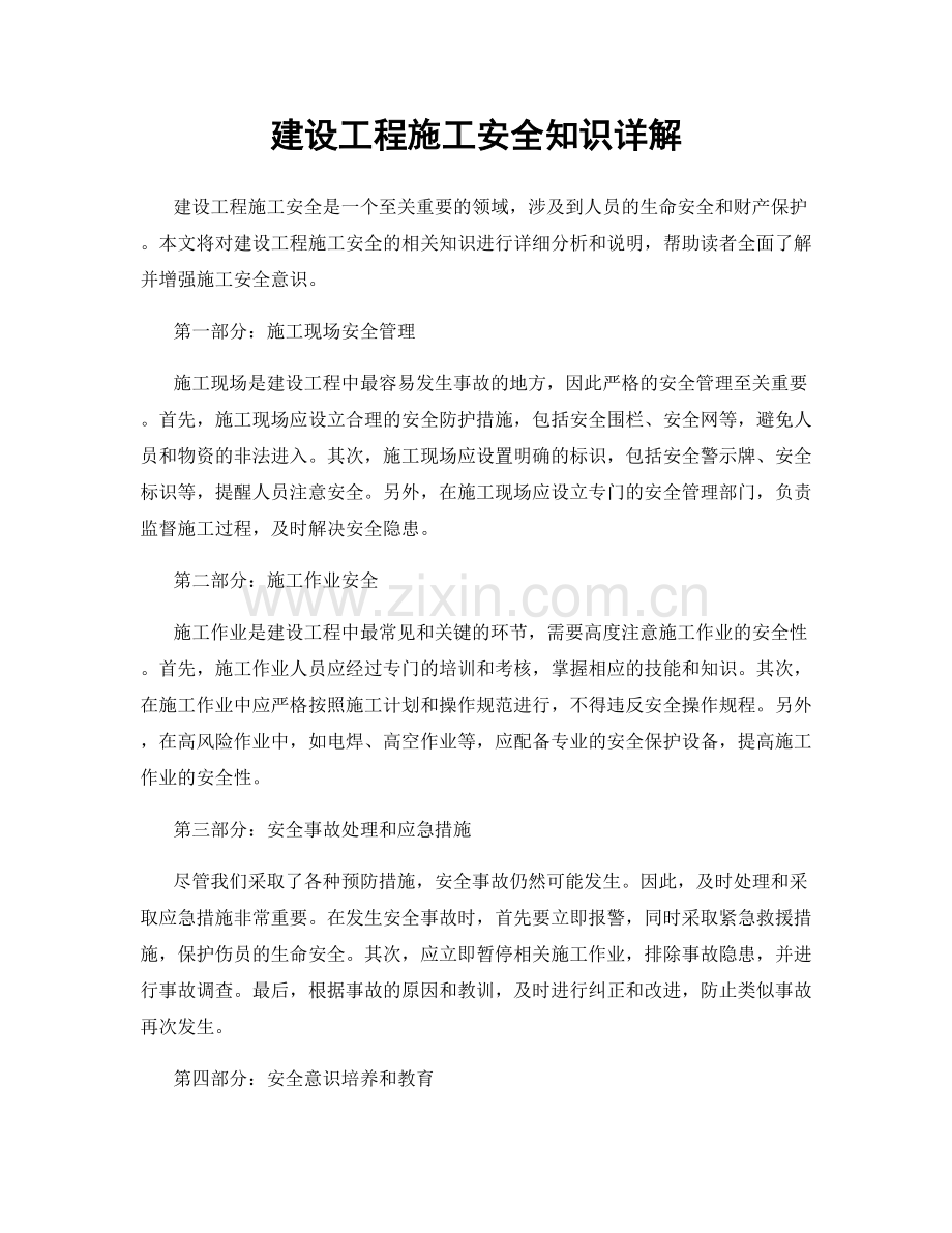 建设工程施工安全知识详解.docx_第1页