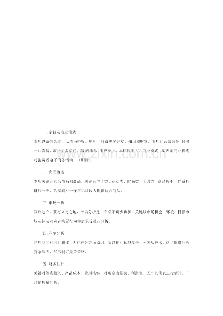 关于网店的创业计划书模板.doc_第1页