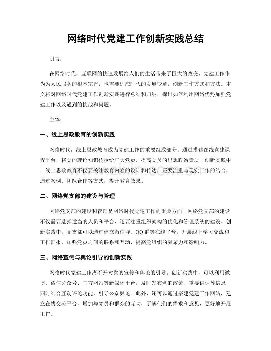 网络时代党建工作创新实践总结.docx_第1页
