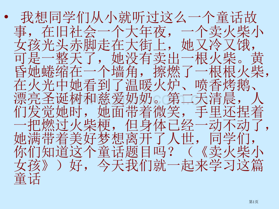 卖火柴的小女孩示范课市公开课一等奖百校联赛获奖课件.pptx_第1页