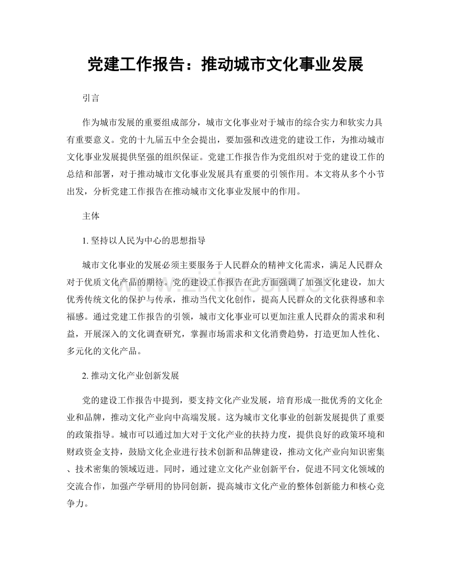 党建工作报告：推动城市文化事业发展.docx_第1页