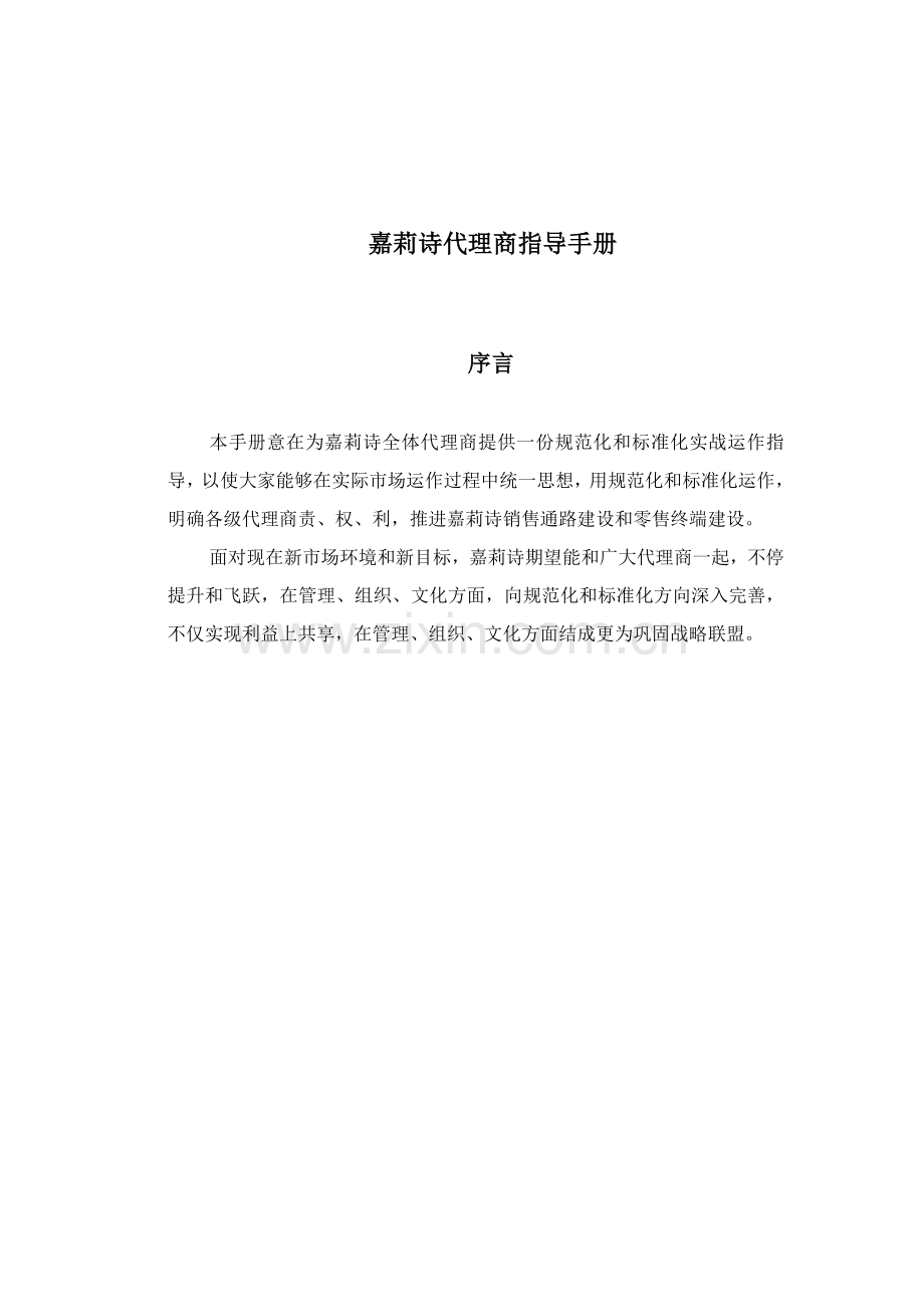 产品代理商指引手册模板.doc_第1页