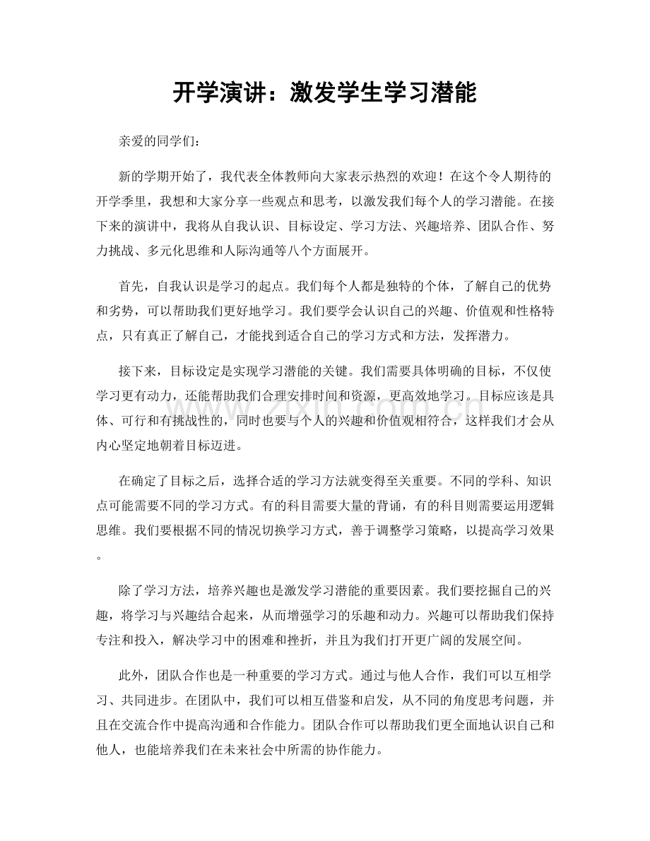 开学演讲：激发学生学习潜能.docx_第1页