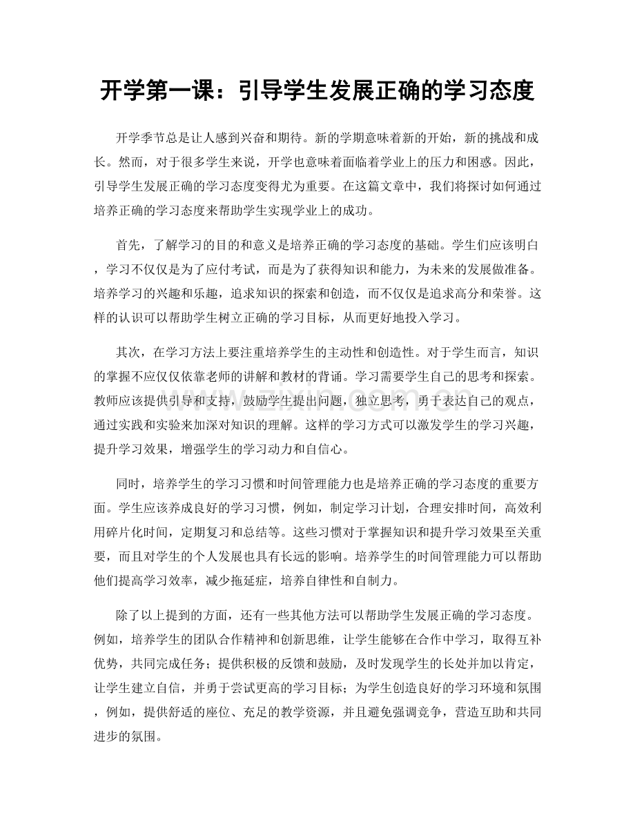 开学第一课：引导学生发展正确的学习态度.docx_第1页