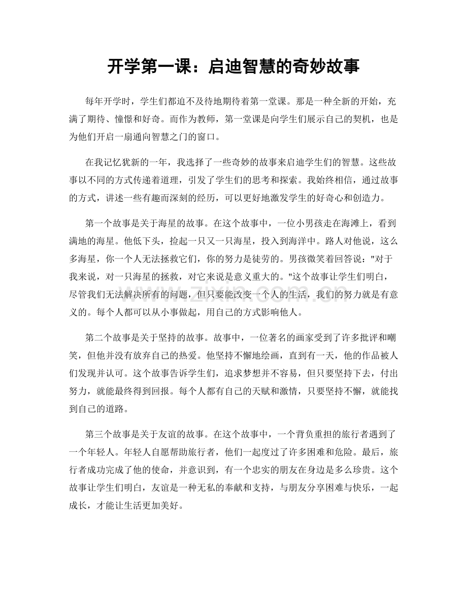 开学第一课：启迪智慧的奇妙故事.docx_第1页