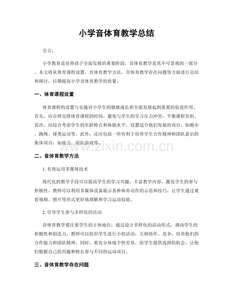 小学音体育教学总结.docx_第1页