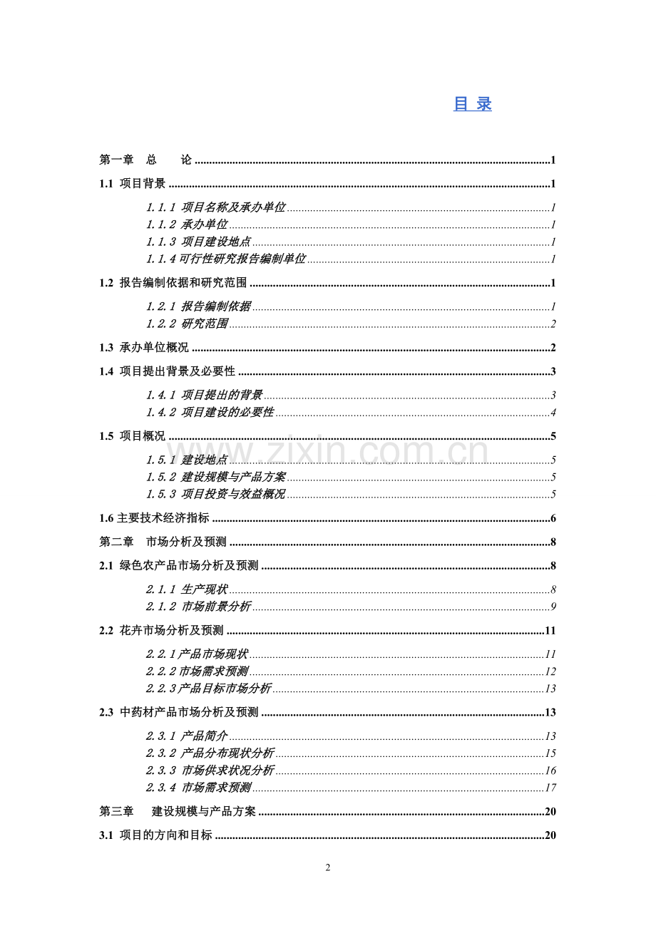 维多利亚葡萄良种标准化示范栽培可行性研究报告.doc_第2页