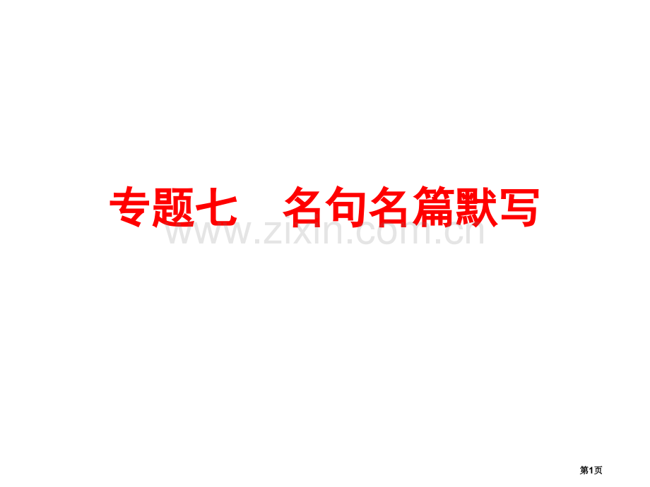 人教版中考备战策略语文专题七名句名篇默写共张省公共课一等奖全国赛课获奖课件.pptx_第1页