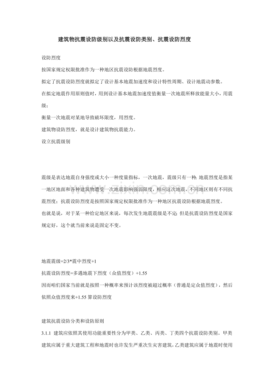 建筑工程物抗震设防等级以及抗震设防类别抗震设防烈度.doc_第1页