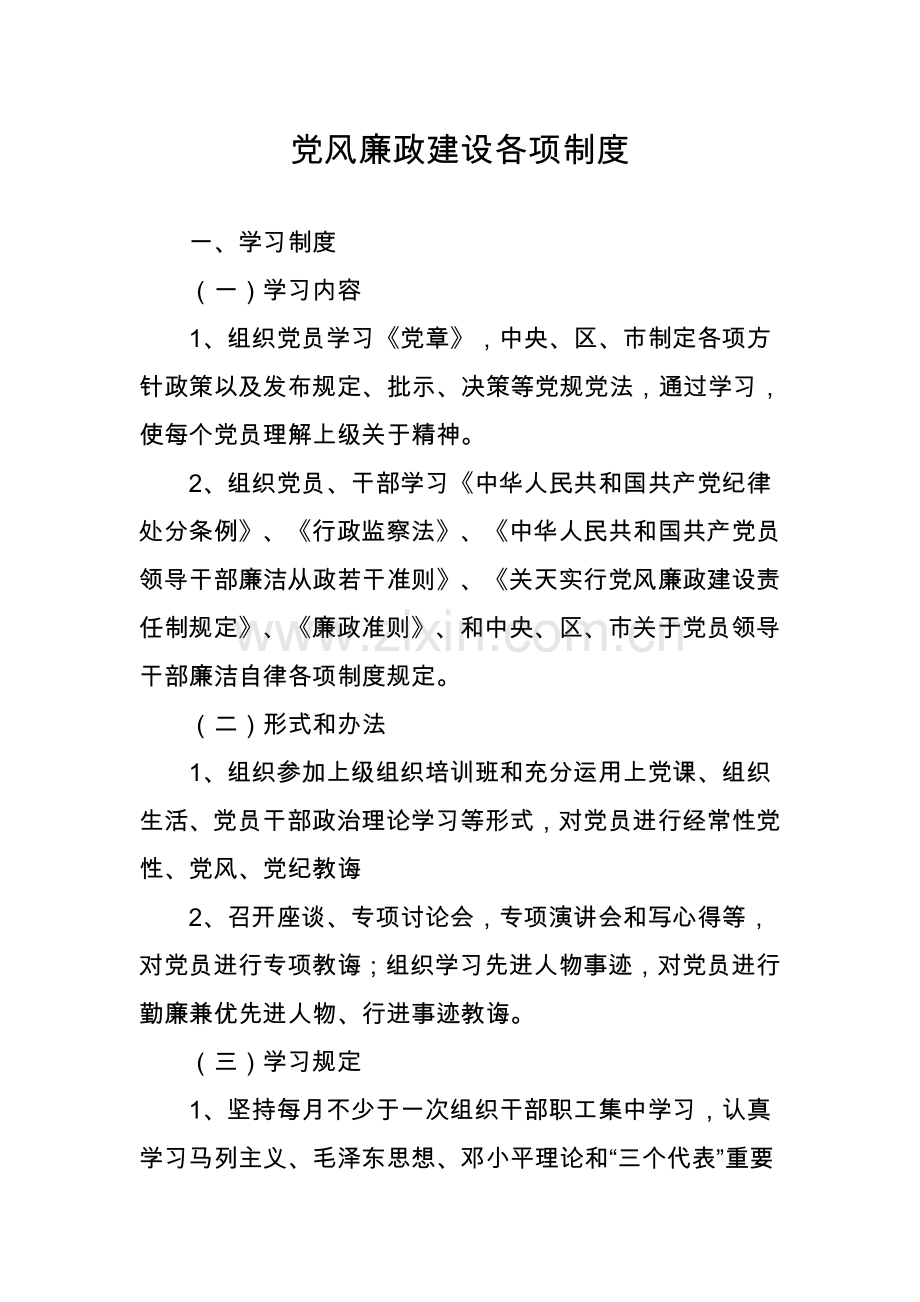 党风廉政建设各项新规制度.doc_第1页