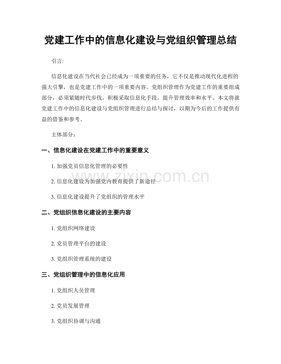 党建工作中的信息化建设与党组织管理总结.docx_第1页