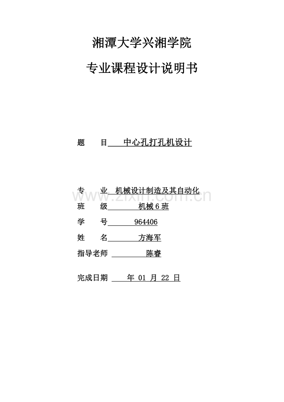 中心孔打孔机的设计项目说明指导书.doc_第1页