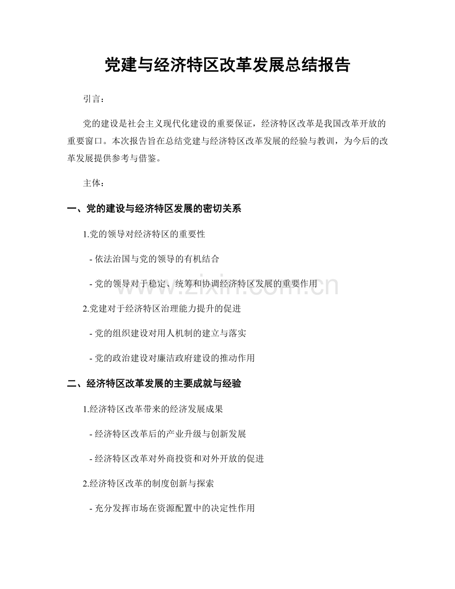 党建与经济特区改革发展总结报告.docx_第1页