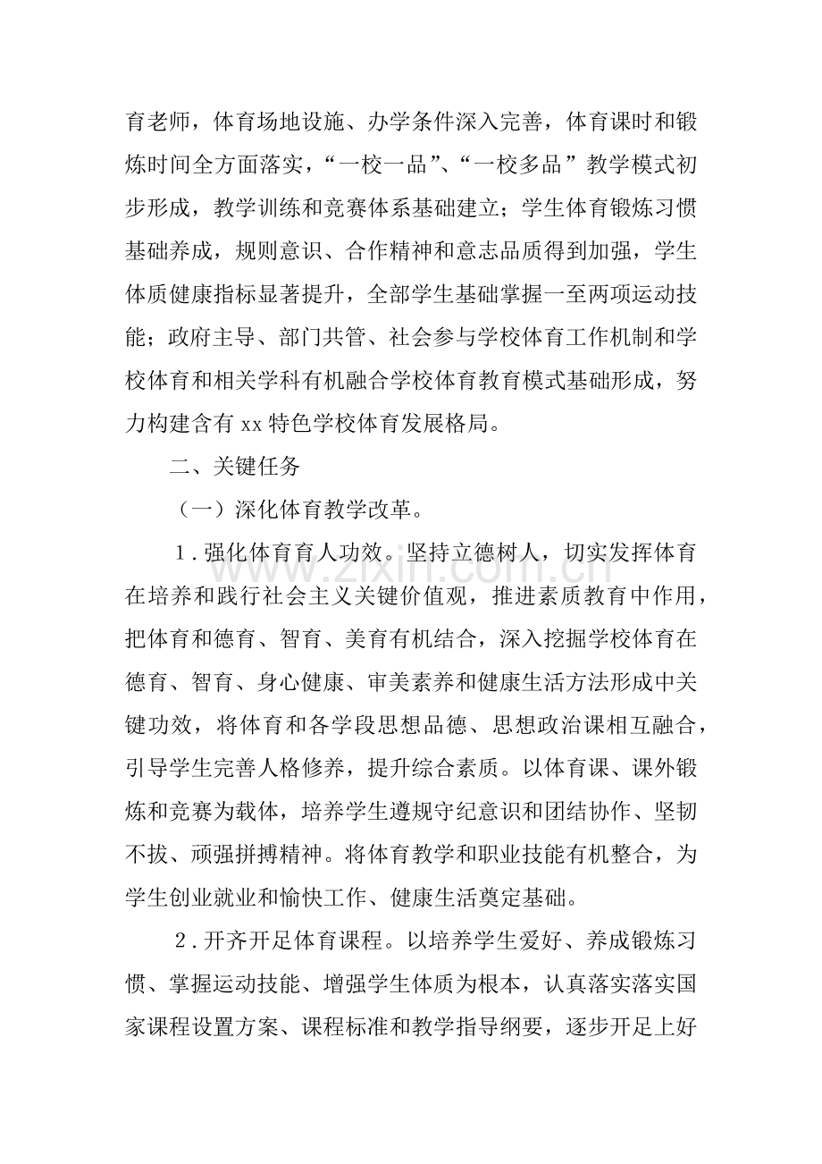 学校体育促进学生身心健康全面发展实施专项方案.docx_第2页