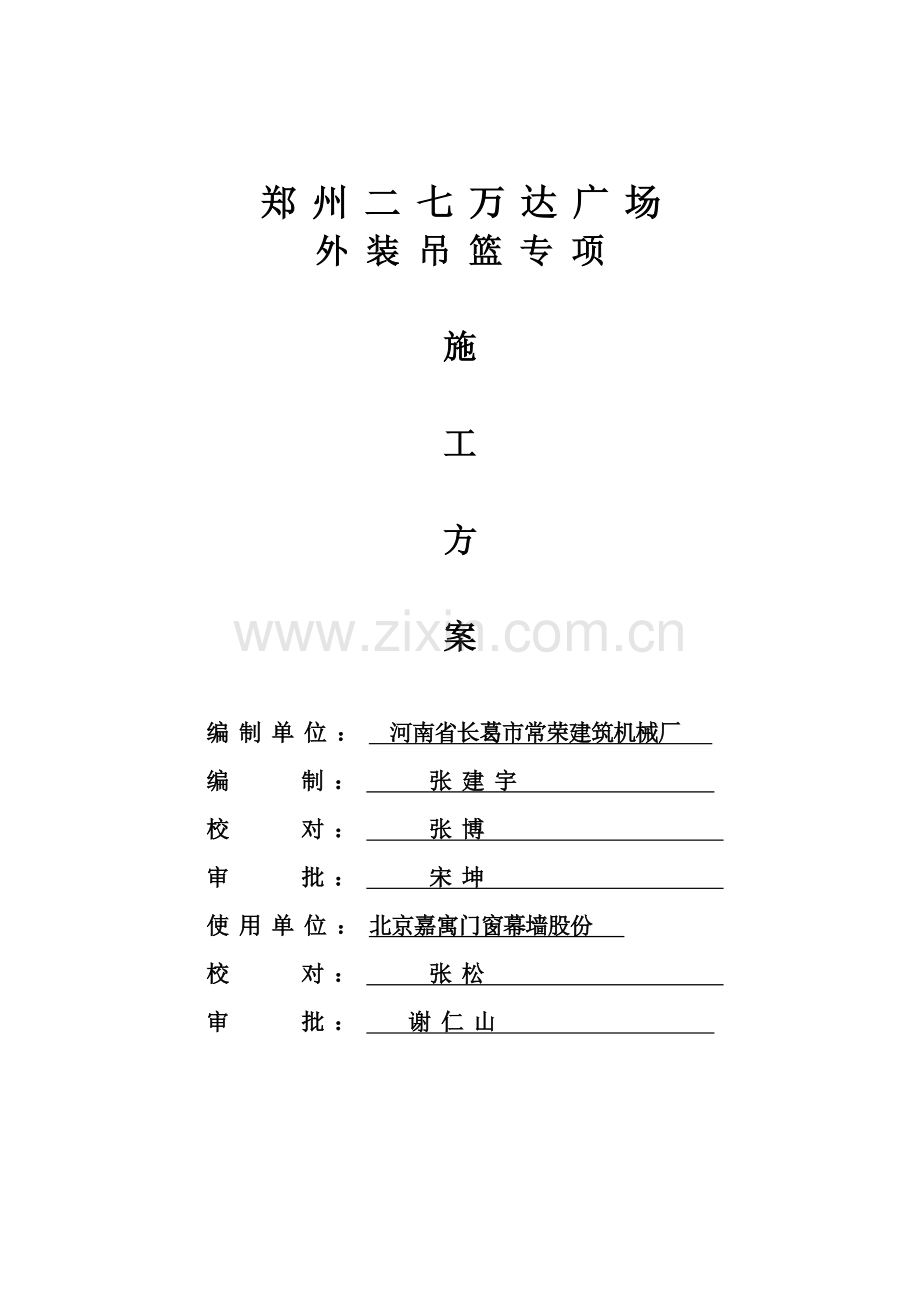 吊篮综合标准施工专业方案范本.doc_第1页