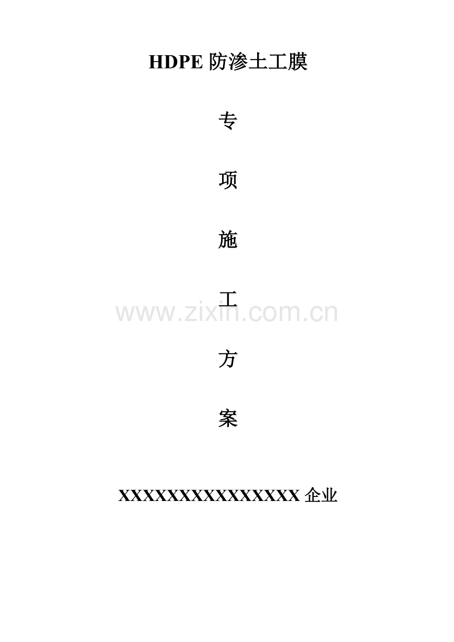 HDPE土工膜及土工布综合项目施工基本工艺.doc_第1页