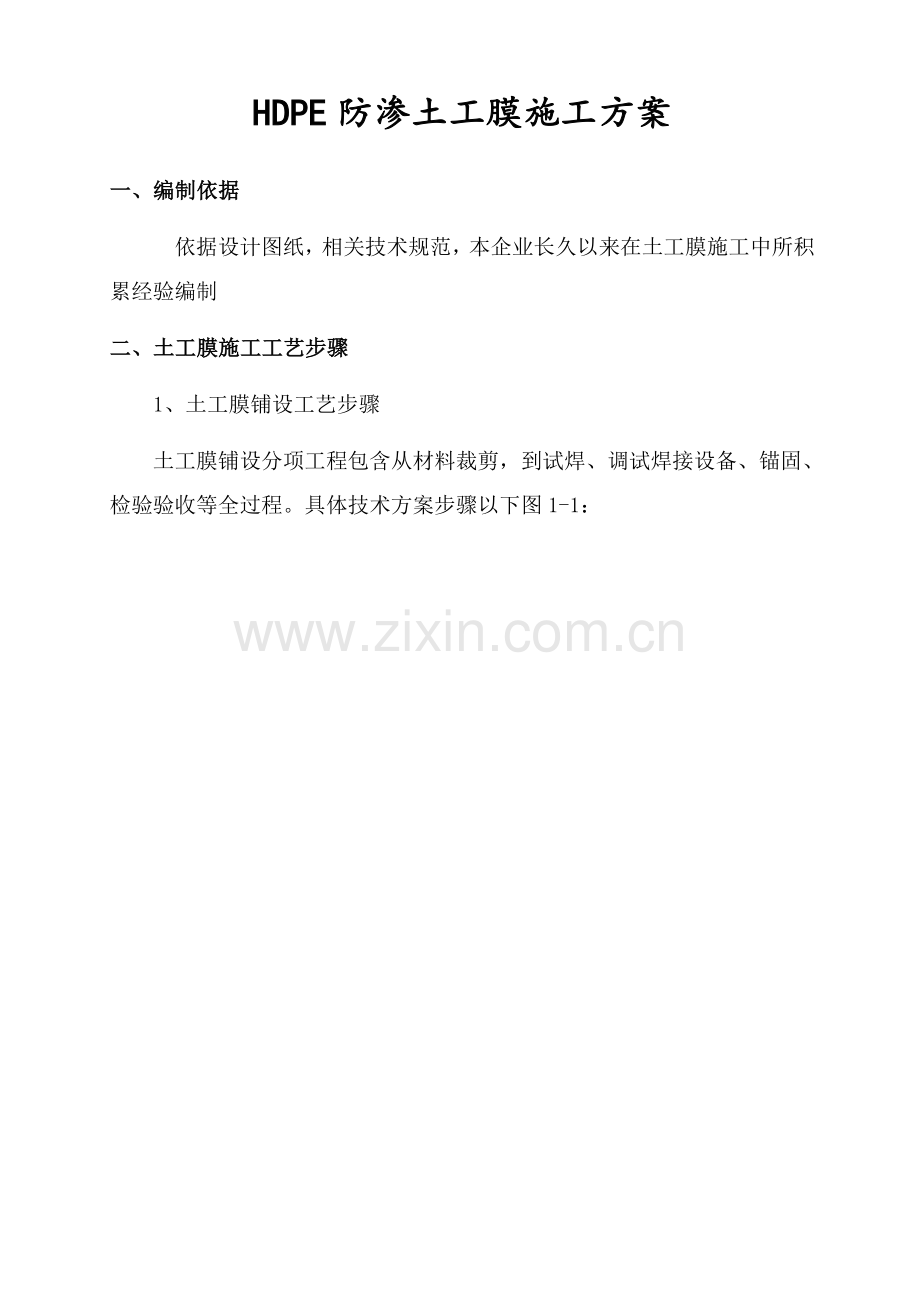 HDPE土工膜及土工布综合项目施工基本工艺.doc_第2页