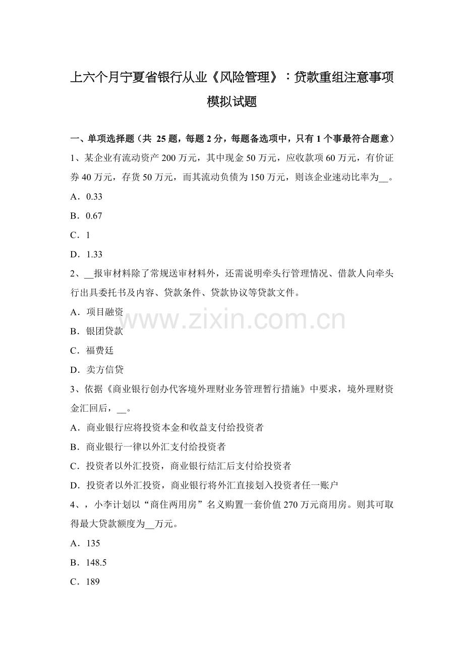 上半年宁夏省银行从业风险管理贷款重组注意项目模拟试题.docx_第1页