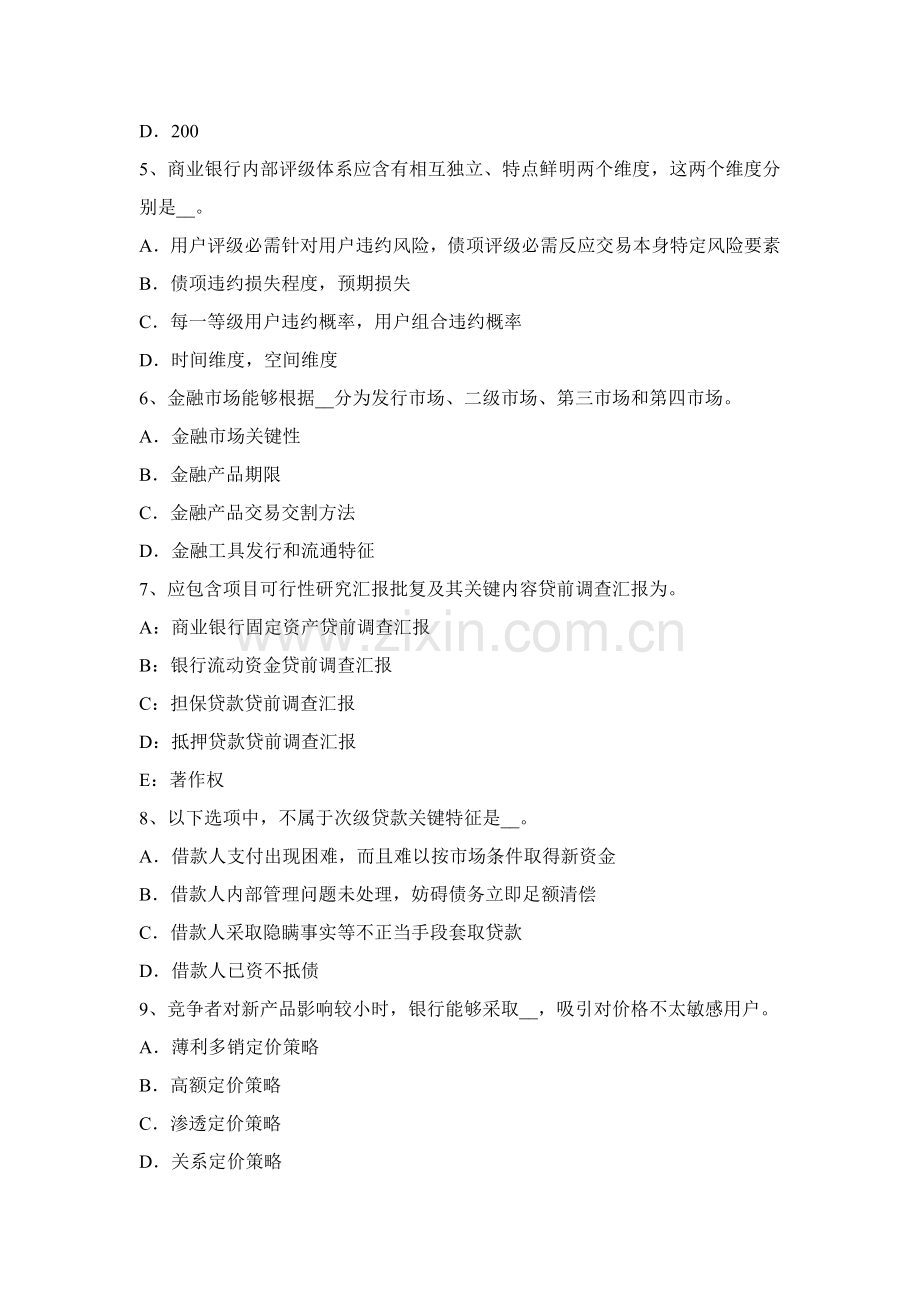 上半年宁夏省银行从业风险管理贷款重组注意项目模拟试题.docx_第2页