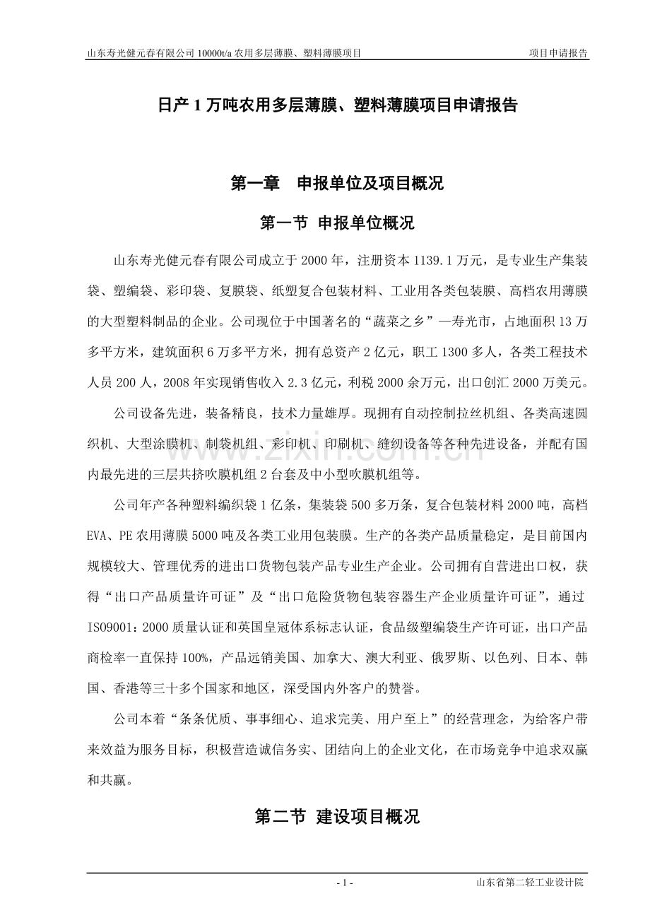 日产1万吨农用多层薄膜、塑料薄膜项目建设投资可行性分析论证报告.doc_第1页