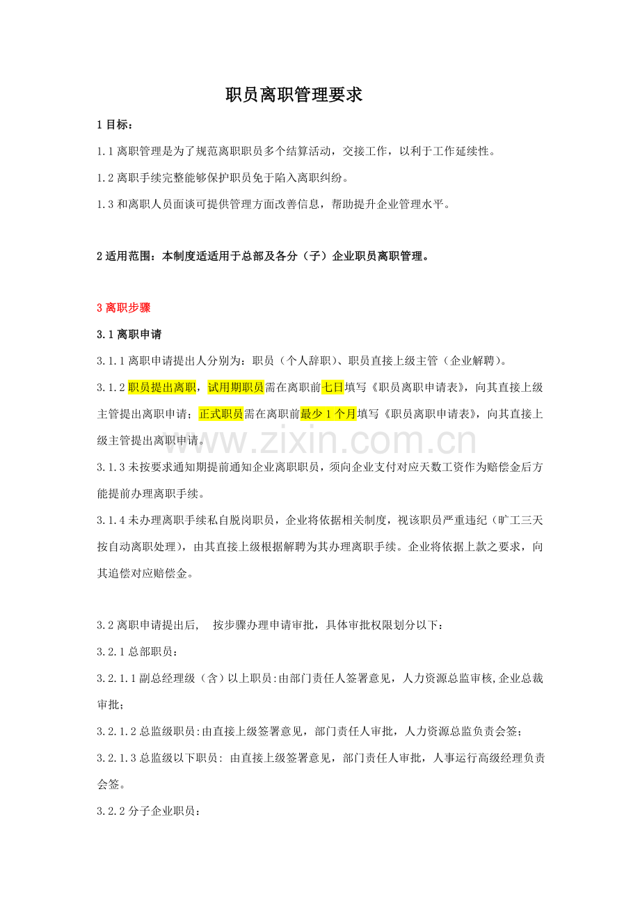 员工离职管理核心制度范例.doc_第1页