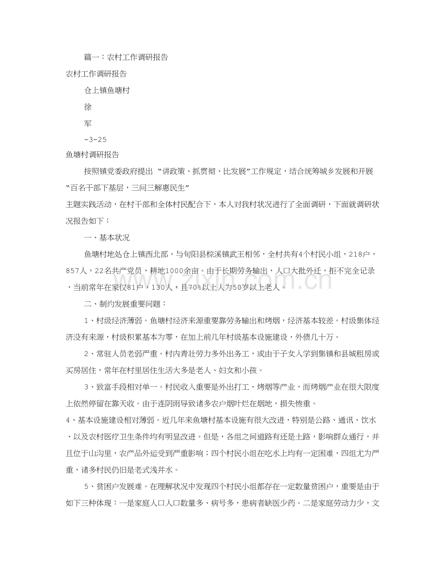 农村工作调研分析报告共篇.doc_第1页