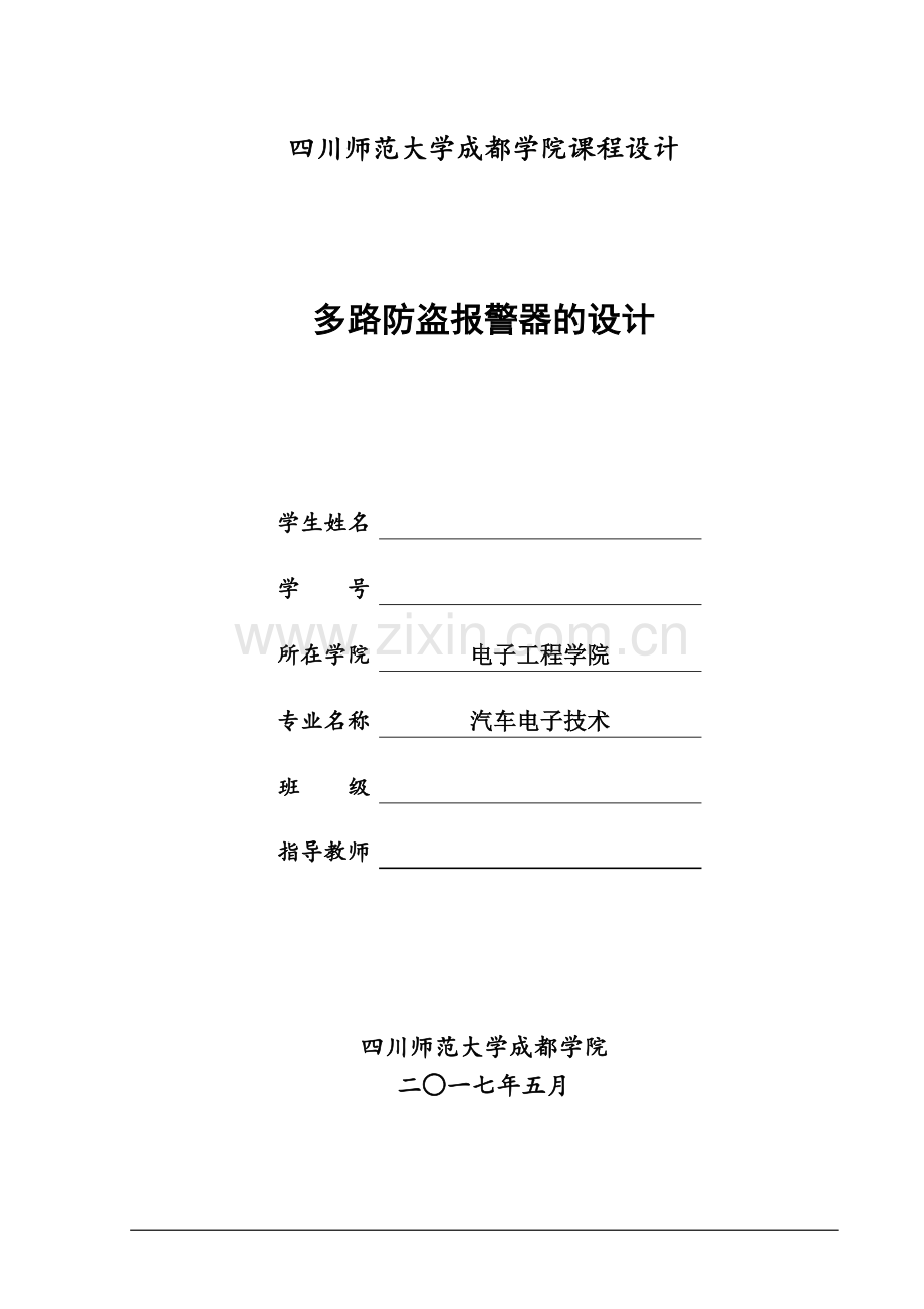 多路防盗报警器的设计--课程设计.doc_第1页