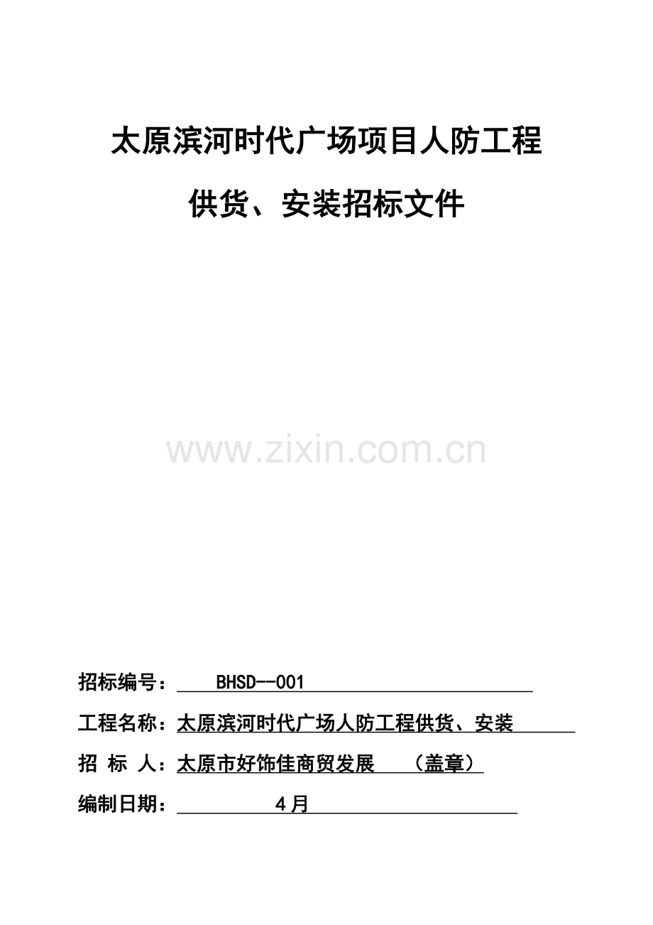 广场项目人防工程供货安装招标文件模板.doc_第2页