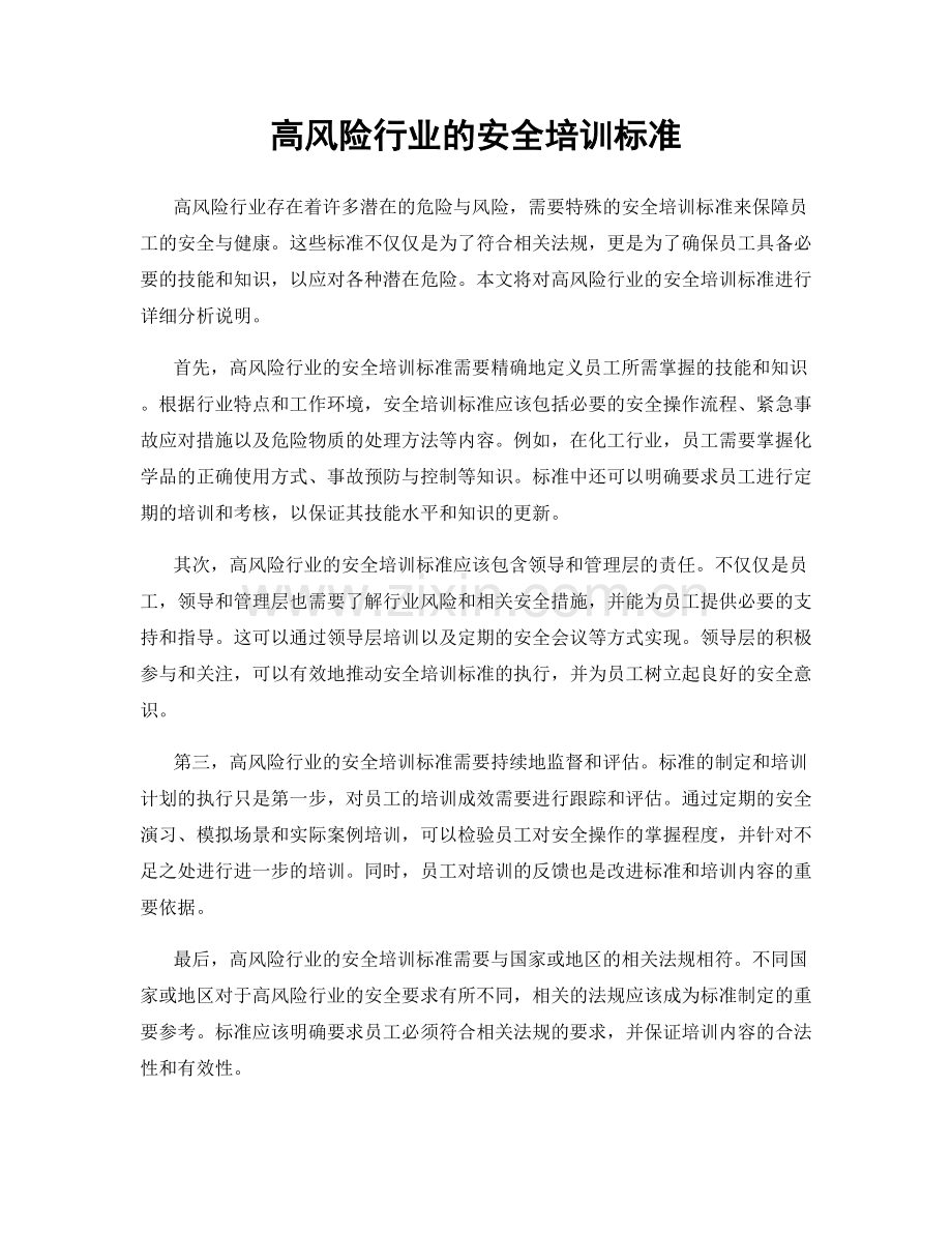 高风险行业的安全培训标准.docx_第1页