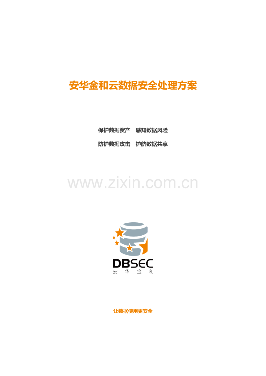 安华金和云数据安全解决专项方案.docx_第1页