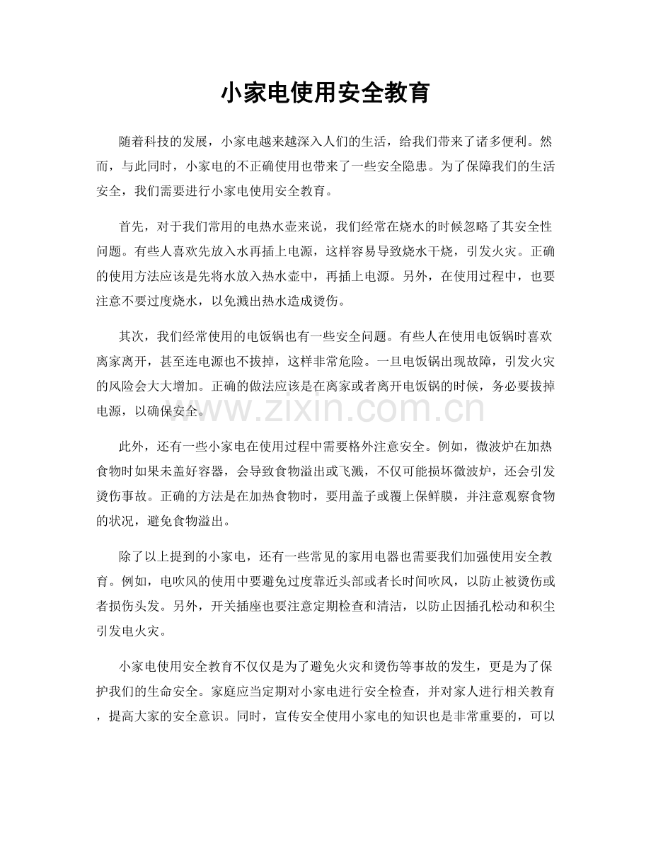 小家电使用安全教育.docx_第1页