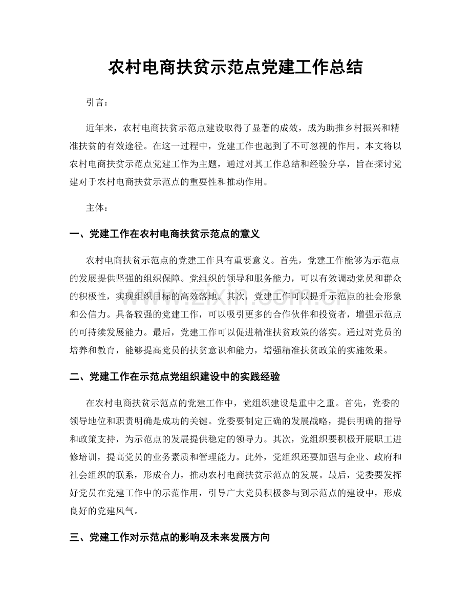农村电商扶贫示范点党建工作总结.docx_第1页
