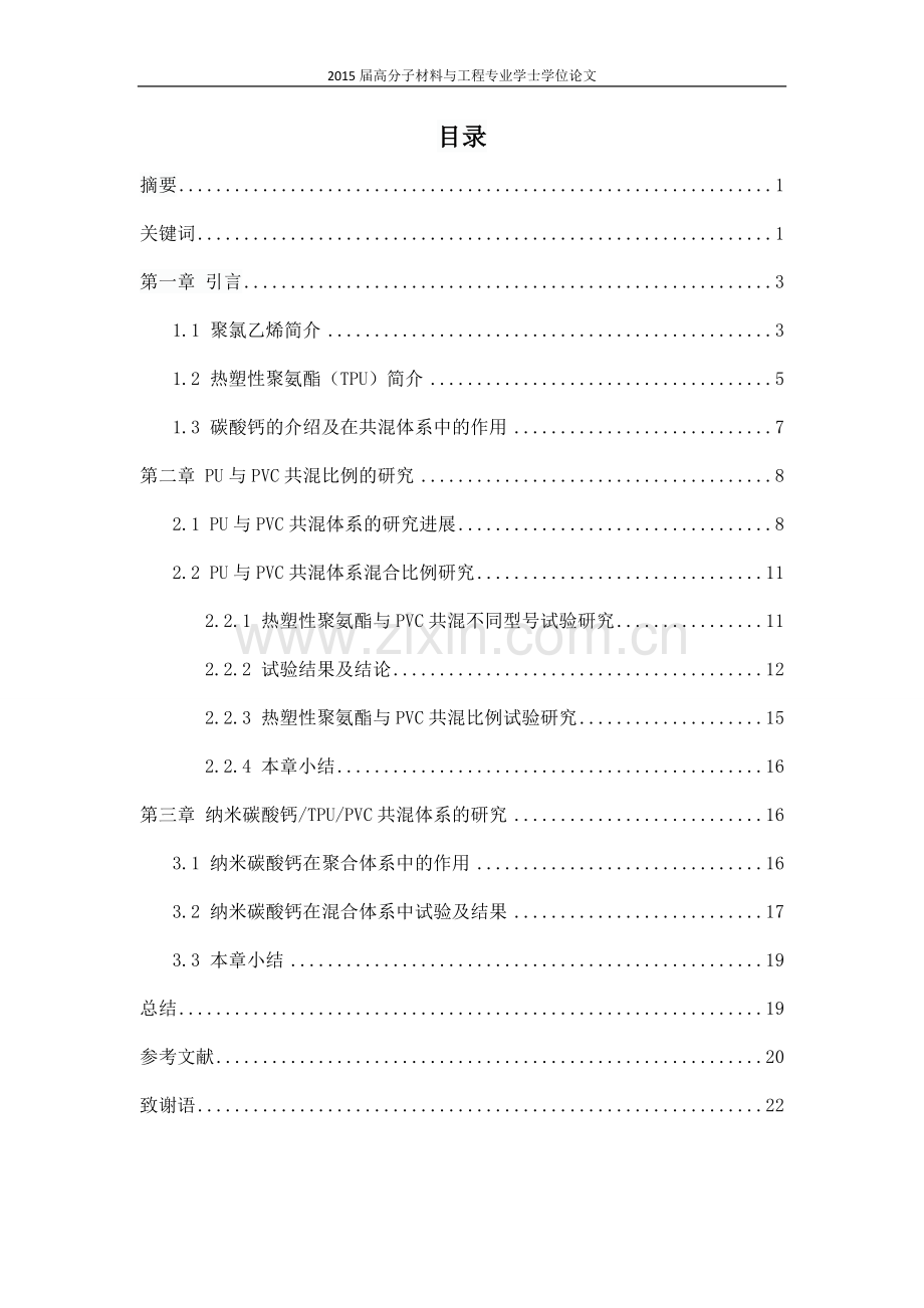 PVC-PU碳酸钙共混改性研究毕业论文.docx_第2页