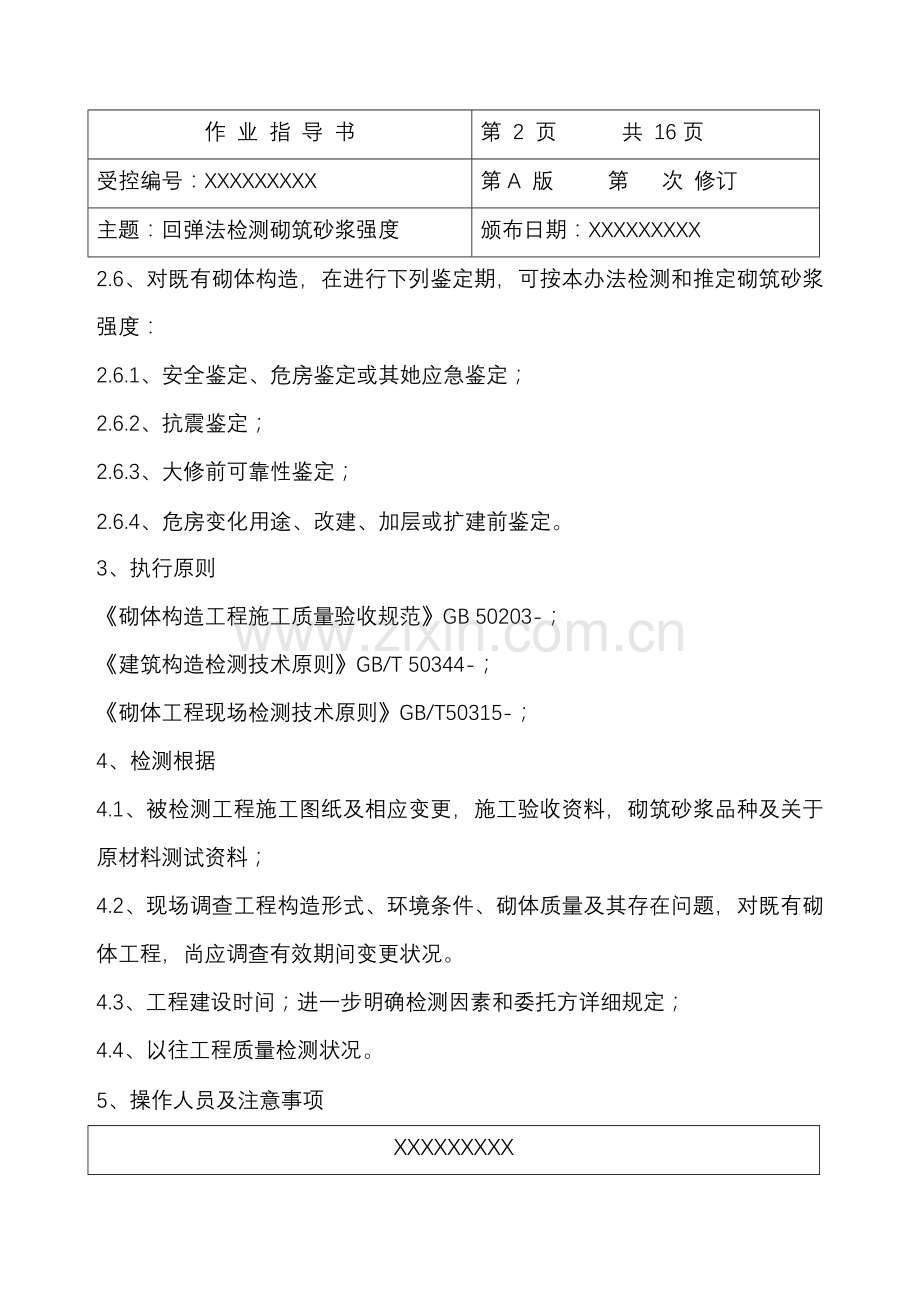 回弹法检测砌筑砂浆强度作业指导说明书带例题版.doc_第2页