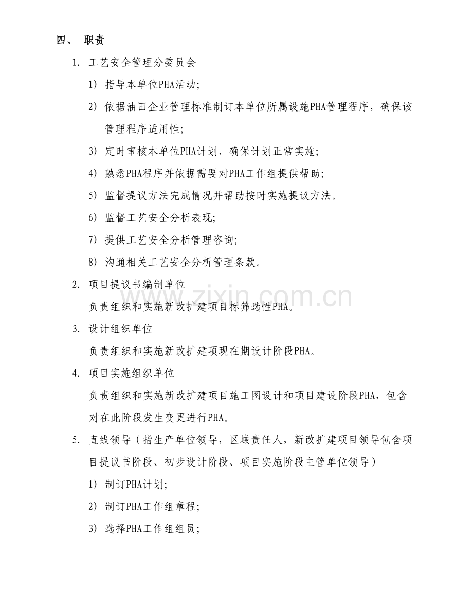 工艺安全分析管理程序教材模板.doc_第2页